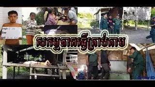 ក្តៅៗ!​!! សកម្មភាពឃាតក ធ្វើត្រាប់តាម ករណីរំលោភសម្លាប់ក្មេងស្រី២នាក់ នៅស្រុកបរិបូរណ៌/កំពង់ឆ្នាំង
