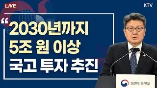 2030년까지 5조 원 이상 국고 투자 추진｜의학교육 여건 개선 투자방안 교육부 브리핑 (24.9.10.)