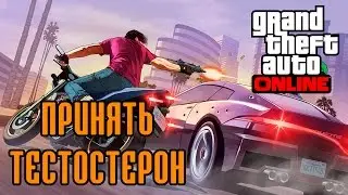 GTA Online: Ежедневное задание - Принять тестостерон