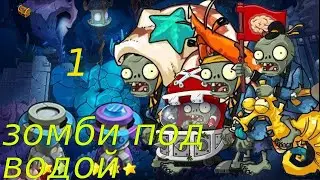 Зомби против растений💀Подводные приключения!!!🐟