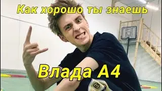 Как хорошо ты знаешь Влада А4?| Этот тест пройдут только истинные фанаты😱