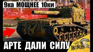 Эта САУ 9ка Мощнее 10ок! Арте дали Слишком Много Силы и вот, на Что она Способна в Мире Танков!