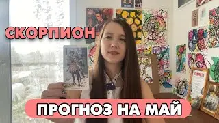 СКОРПИОН - ТАРО И МАК ПРОГНОЗ на МАЙ 2024 года от Анастасии Силаевой