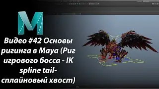 Видео #42 Основы ригинга в Maya (Риг игрового босса - IK spline tail- сплайновый хвост)
