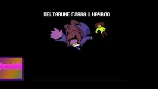 DELTARUNE ГЛАВА 1 НАЧАЛО