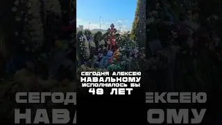Сегодня Алексею Навальному исполнилось бы 48 лет 