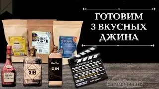 Три джина от постановки до дегустации