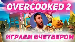 Overcooked 2 -  ВЧЕТВЕРОМ! ГОТОВИМ И ВЕСЕЛИМСЯ! 