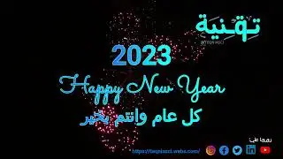 كل سنه وانتم طيبين ٢٠٢٣