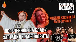 Подкаст №223 | Максин XXX | Обречённые на славу | Париж, Техас