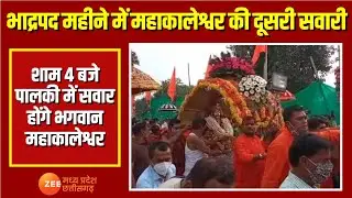 Ujjain: भाद्रपद महीने में महाकालेश्वर की दूसरी सवारी, शाम 4बजे पालकी में सवार होंगे भगवान | Zee MPCG