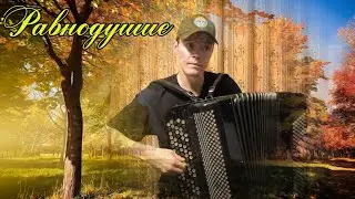 Дж. Коломбо, T. Мурена Вальс-мюзет 