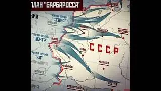 Вторая мировая война. Часть 7.План «Барбаросса»