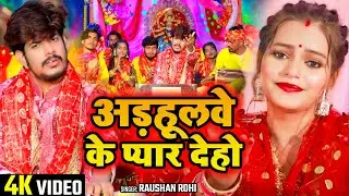 #Video - अड़हूलवे के प्यार देहो - #Raushan Rohi का अलग अंदाज़ में मगही - #Bhakti Song 2024