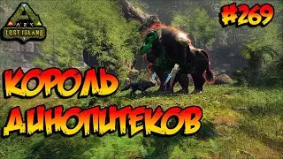 Lost Island - Король Динопитеков (Финал) (s8e24) ARK Survival Evolved