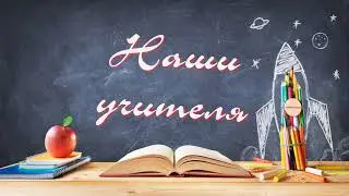 Наши учитея.