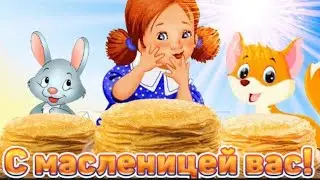 Масленицу встречаем!
