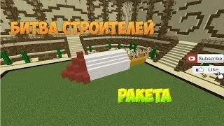 Битва строителей #2 Ракета