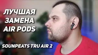 Лучшая Бюджетная Замена AirPods - Soundpeats Tru Air 2