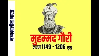 Indian History II मुहम्मद गौरी II Islamic Invasion to India