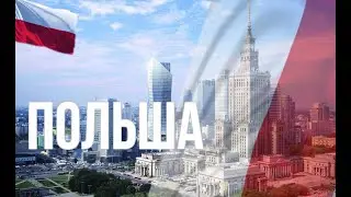 Польша. Интересные факты