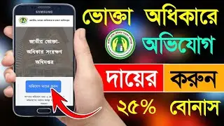 ভোক্তা অধিকার অভিযোগ করার নিয়ম | Vokta Odhikar Online Complaint | Bd Trick Sh