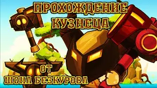 КУЗНЕЦ! Лучшее прохождение с подсказками босса Вормикс HD!