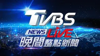 6/4【LIVE】TVBS NEWS晚間整點新聞 重點直播 Taiwan News 20240604