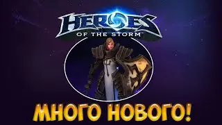 Обзор свежего обновления в HotS (Новый герой)