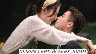 🌸Підбірка китайських дорам🌺