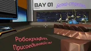 Robocraft - ►Веселые похождения◄ СТРЕЛКА