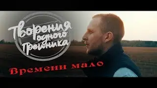 ТВОРЕНИЕ ОДНОГО ГРЕШНИКА - Времени мало...