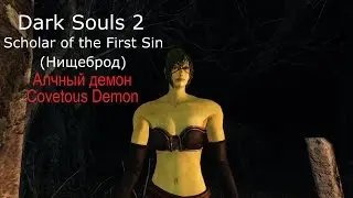 Dark Souls 2 Алчный демон (Covetous Demon)