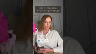 Есть ли Соперница.👺Черное Таро для Женщин🔮
