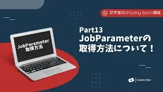 【Spring Batchで作るBatchアプリ | part13】JobParameterの取得方法について！【初学者向け】