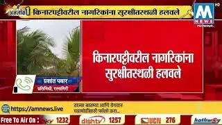 #BreakingNEWS। चक्रीवादळाच्या पार्श्वभूमीवर, किनारपट्टीवरील नागरिकांना सुरक्षीत स्थळी हलवले ।AM NEWS