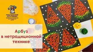 Арбуз в нетрадиционной технике - легко и сочно 🍉 Видео урок для детей и взрослых