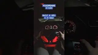 Golf 6 GTi ускорение с места до 150