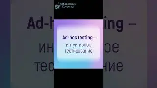 Ad-hoc testing - интуитивное тестирование. Приходите на #АнглийскийДляТестировщиков