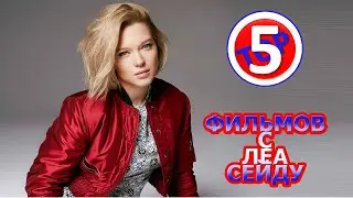 ТОП 5 ФИЛЬМОВ С ЛЕА СЕЙДУ/TOP 5 FILMS WITH LEA SEYDOUX