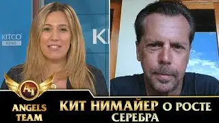 Кит Нимайер о росте серебра
