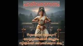  “ഹരിവരാസനം — ശാന്തിയും സൗഖ്യവും പകരുന്ന മാധുര്യത്തിനപ്പുറം, നൃത്തമായി അനുഭവപ്പെടുന്ന ദിവ്യകല.”