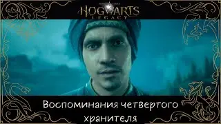 Воспоминания Сана Бакара, четвертого хранителя - Хогвартс Наследие (Hogwarts Legasy)