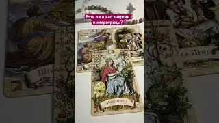 КТО ТАКАЯ ИМПЕРАТРИЦА? #таро #таролог #раскладтаро #отношения #женщина #гадание #shortvideo #shorts