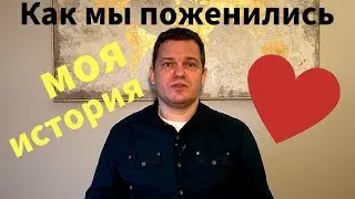 Как мы поженились (история Владимира Жука)