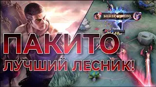 ПАКИТО ВЕРНУЛСЯ В МЕТУ! И ОН ДИКО ИМБУЕТ В ЛЕСУ! MOBILE LEGENDS