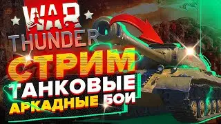 Душевный стрим War Thunder | Как Играть в Аркадные Бои ?