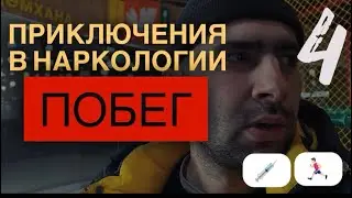 ПОБЕГ ИЗ НАРКОЛОГИИ | НОЗДРИ В ГЕРОИНЕ |ПРИКЛЮЧЕНИЯ В НАРКОЛОГИИ 4 часть