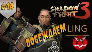 БОСС ЛИНГ ✪ Shadow Fight 3 [ Шадоу файт 3 ] #14
