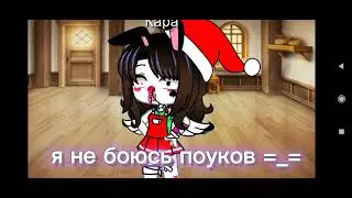 меме {😫не правда!😫} гача клуб. идея с ТТ :)